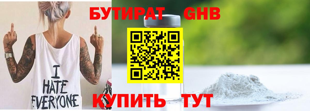 Бутират бутандиол  Вход с VPN  БУТИРАТ  Южноуральск 